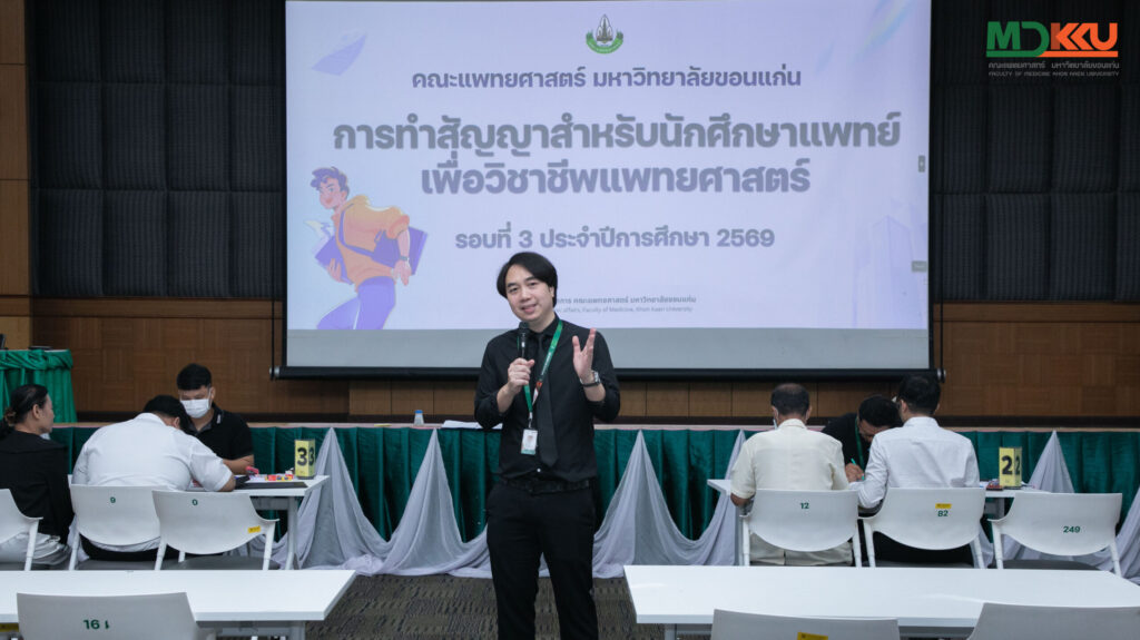 MDKKU – จัดทำสัญญาสำหรับนักศึกษาแพทย์ ประจำปีการศึกษา 2569 รอบที่ 3